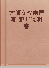 大偵探福爾摩斯 犯罪說明書