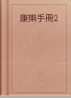 康樂手冊2