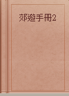 郊遊手冊2