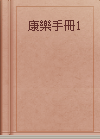 康樂手冊1