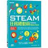 STEAM任務總動員