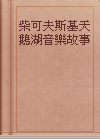 柴可夫斯基天鵝湖音樂故事