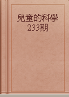 兒童的科學233期